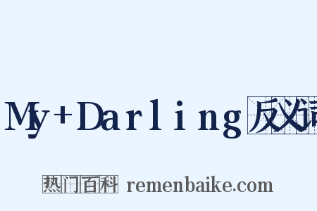 My+Darling反义词是什么意思的图片